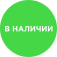 В наличии