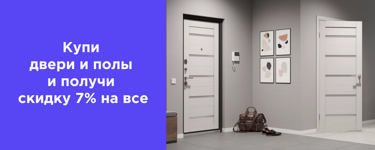 Комплексное предложение: Купи двери и полы и получи скидку 7% на все!