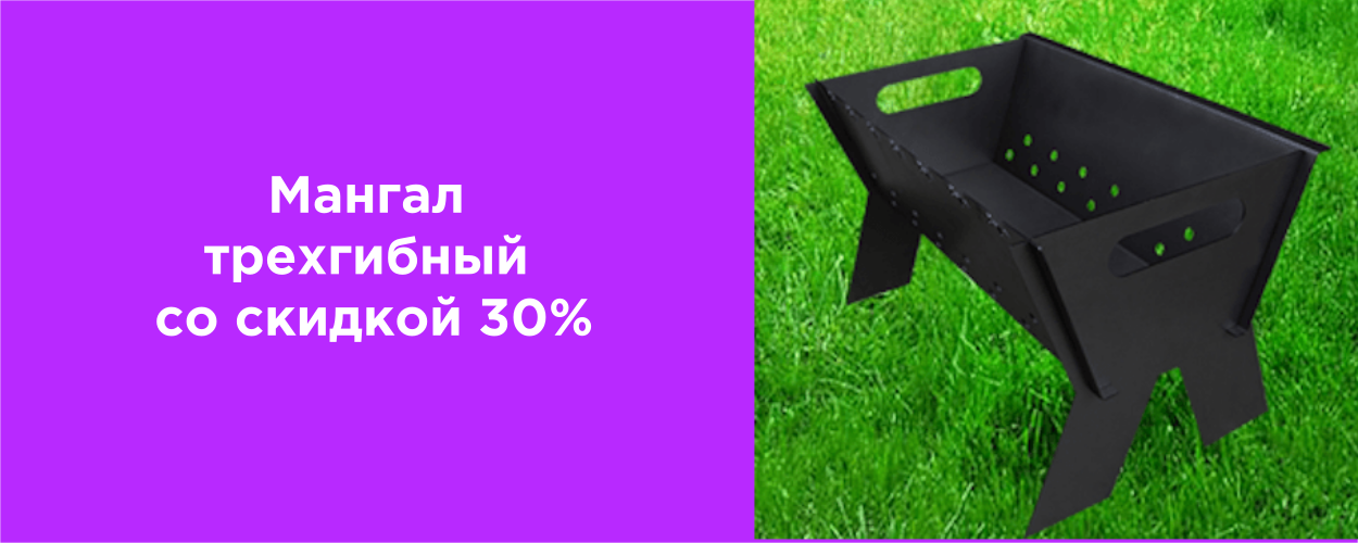 Мангал трехгибный со скидкой 30%