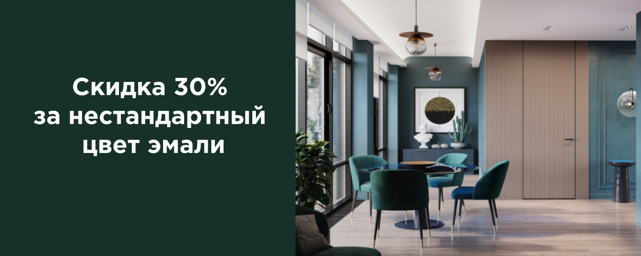 Скидка 30% за нестандартный цвет эмали