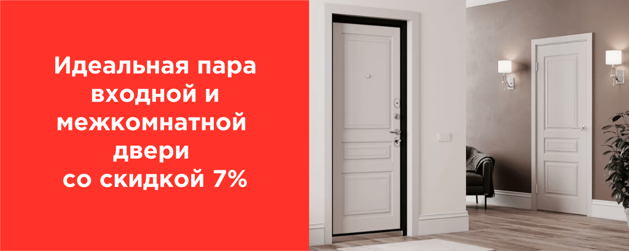 Идеальная пара входной и межкомнатной двери со скидкой 7%