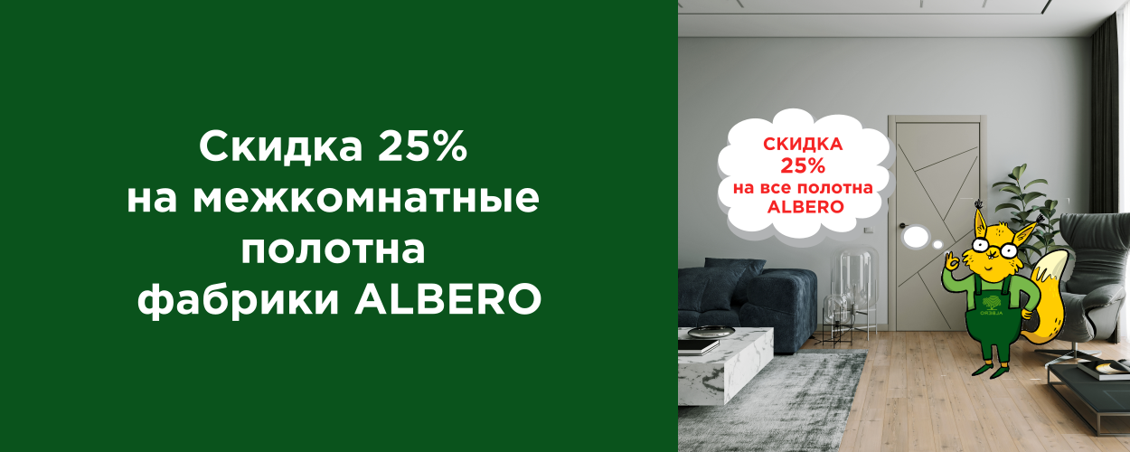 Скидка 25% на межкомнатные полотна фабрики ALBERO