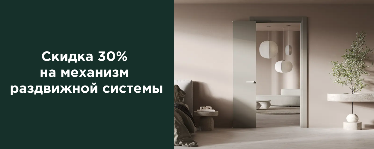 Скидка 30% на механизм раздвижной системы