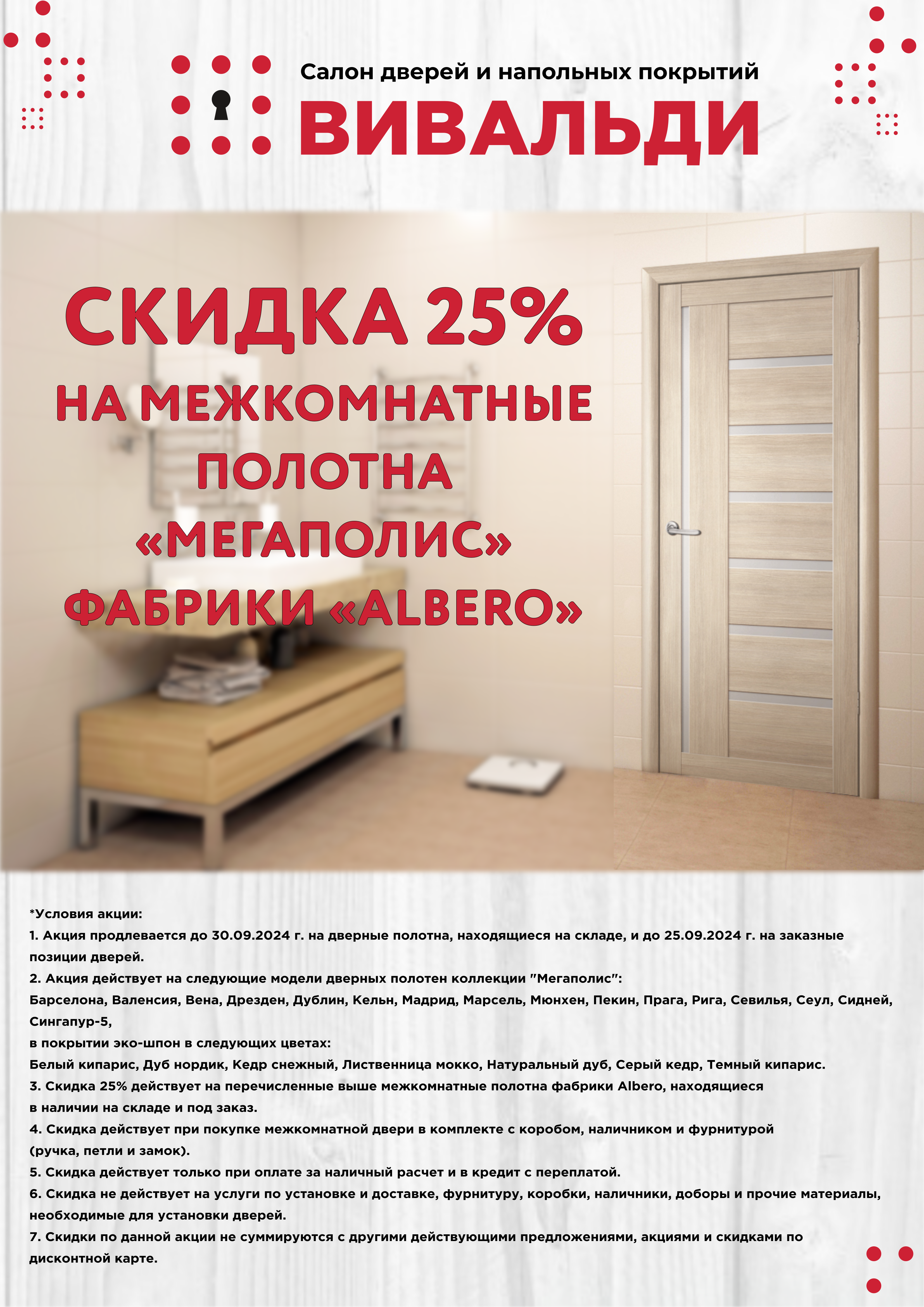 Скидка 25% на межкомнатные полотна фабрики ALBERO