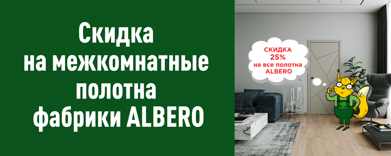 Скидка 25% на межкомнатные полотна фабрики ALBERO